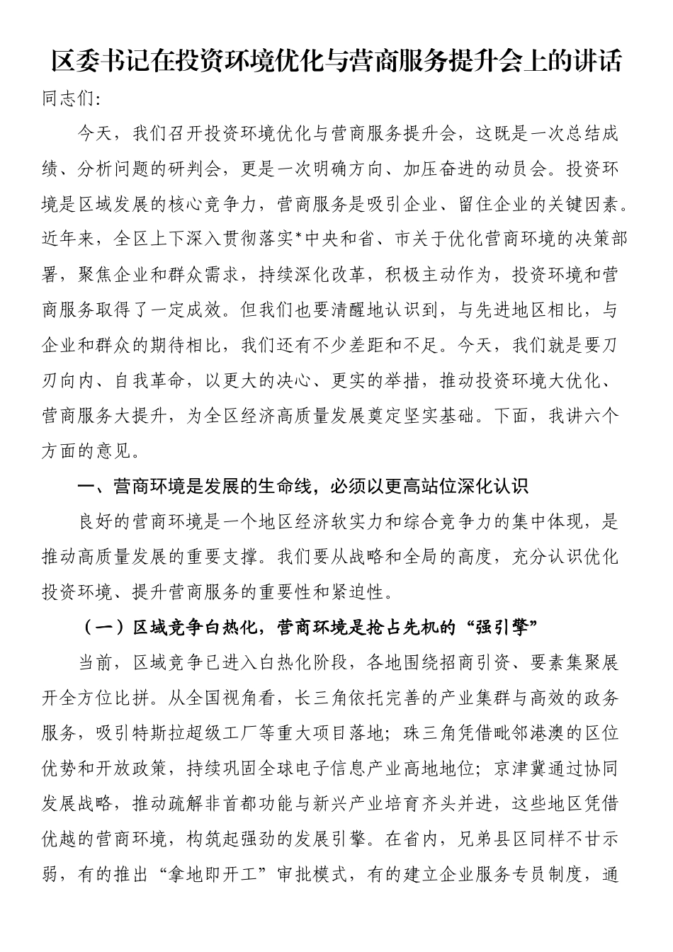 区委书记在投资环境优化与营商服务提升会上的讲话_第1页