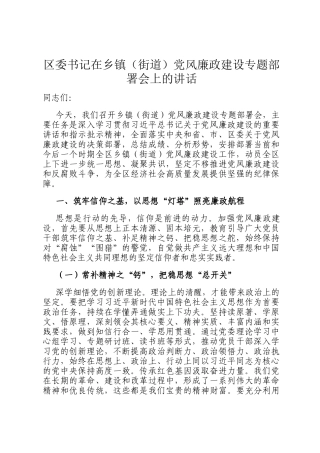 区委书记在乡镇（街道）党风廉政建设专题部署会上的讲话