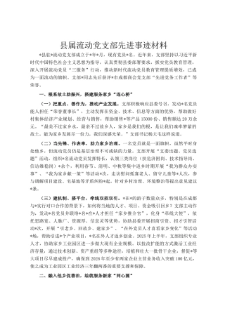 县属流动党支部先进事迹材料
