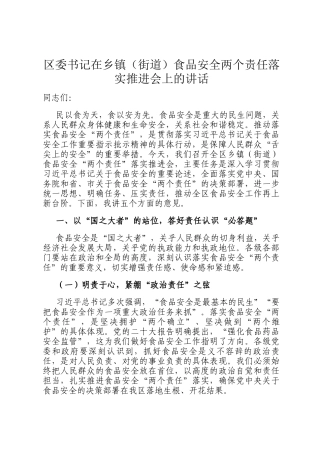 区委书记在乡镇（街道）食品安全两个责任落实推进会上的讲话