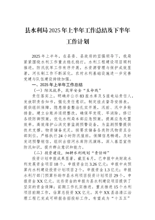 县水利局2025年上半年工作总结及下半年工作计划