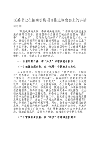 区委书记在招商引资项目推进调度会上的讲话