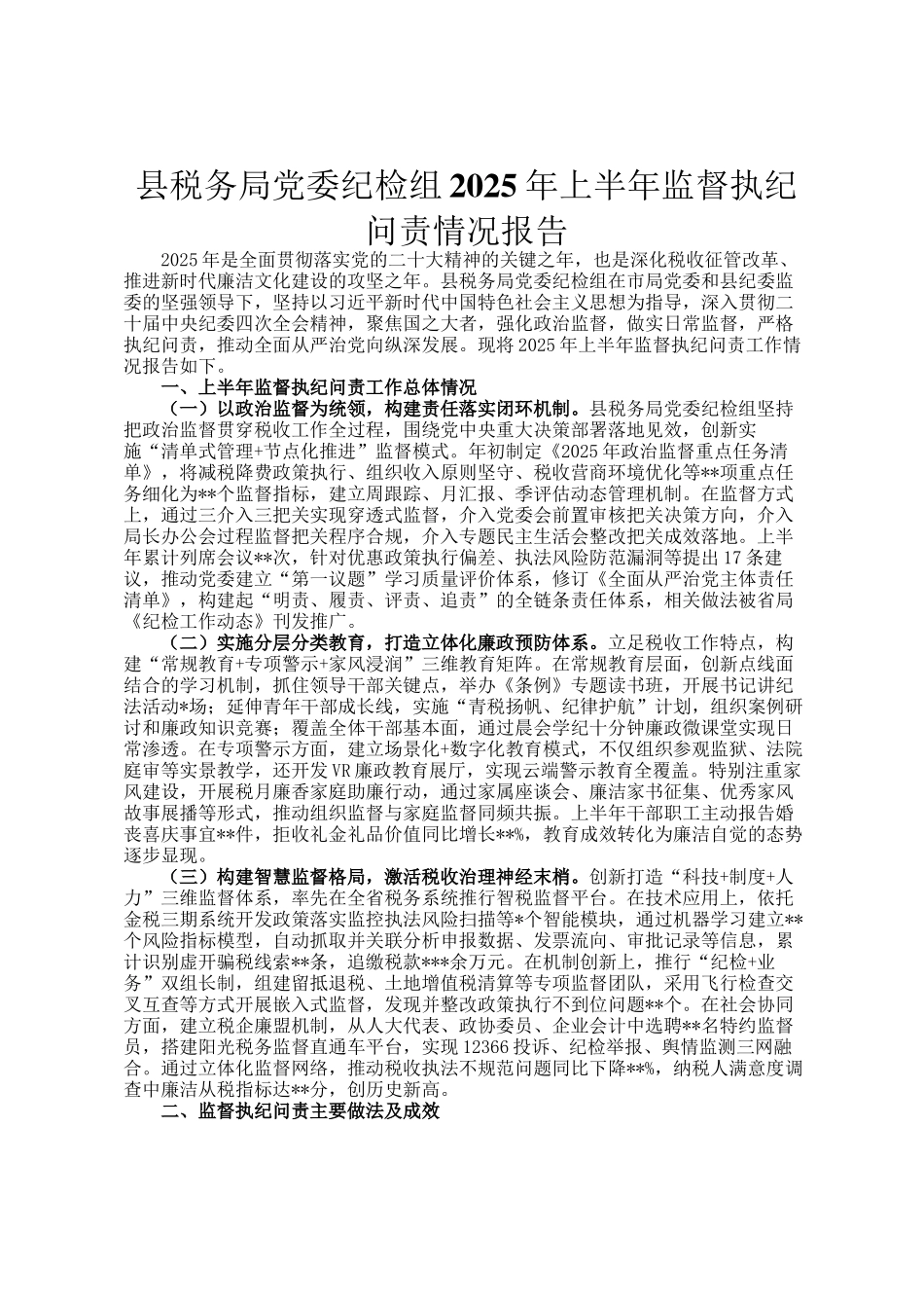 县税务局党委纪检组2025年上半年监督执纪问责情况报告_第1页