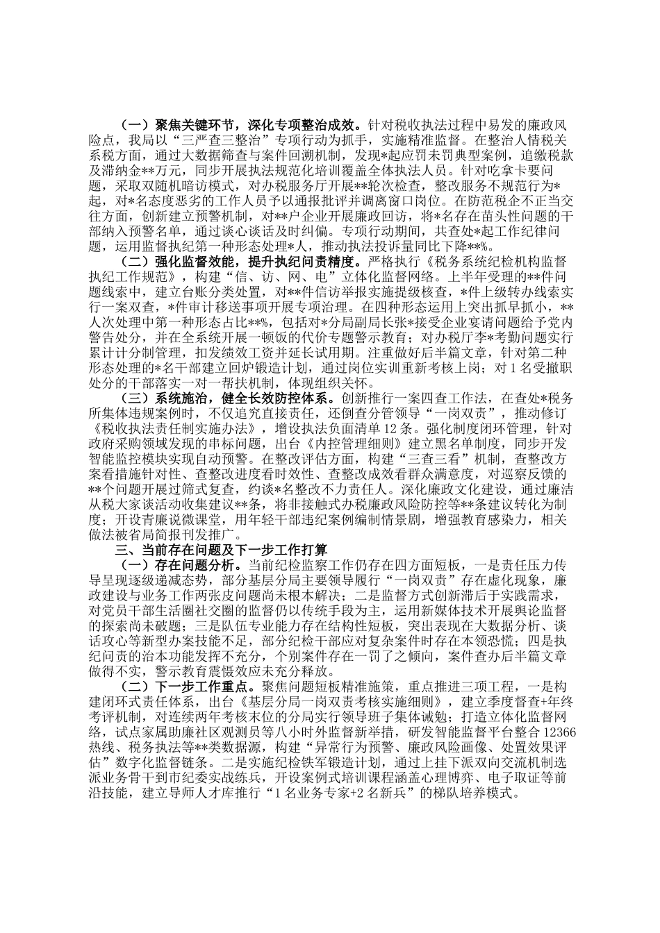 县税务局党委纪检组2025年上半年监督执纪问责情况报告_第2页