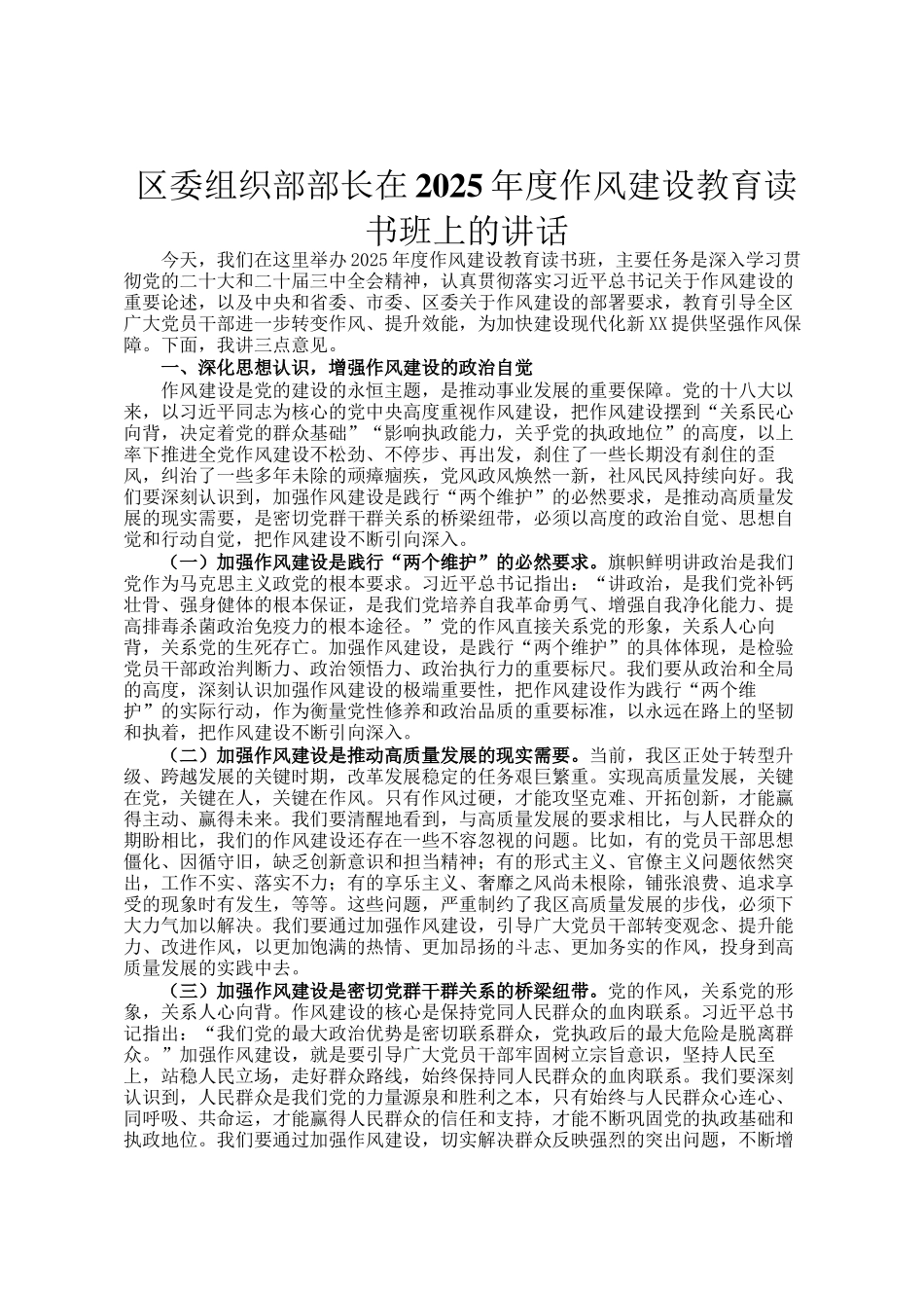 区委组织部部长在2025年度作风建设教育读书班上的讲话_第1页