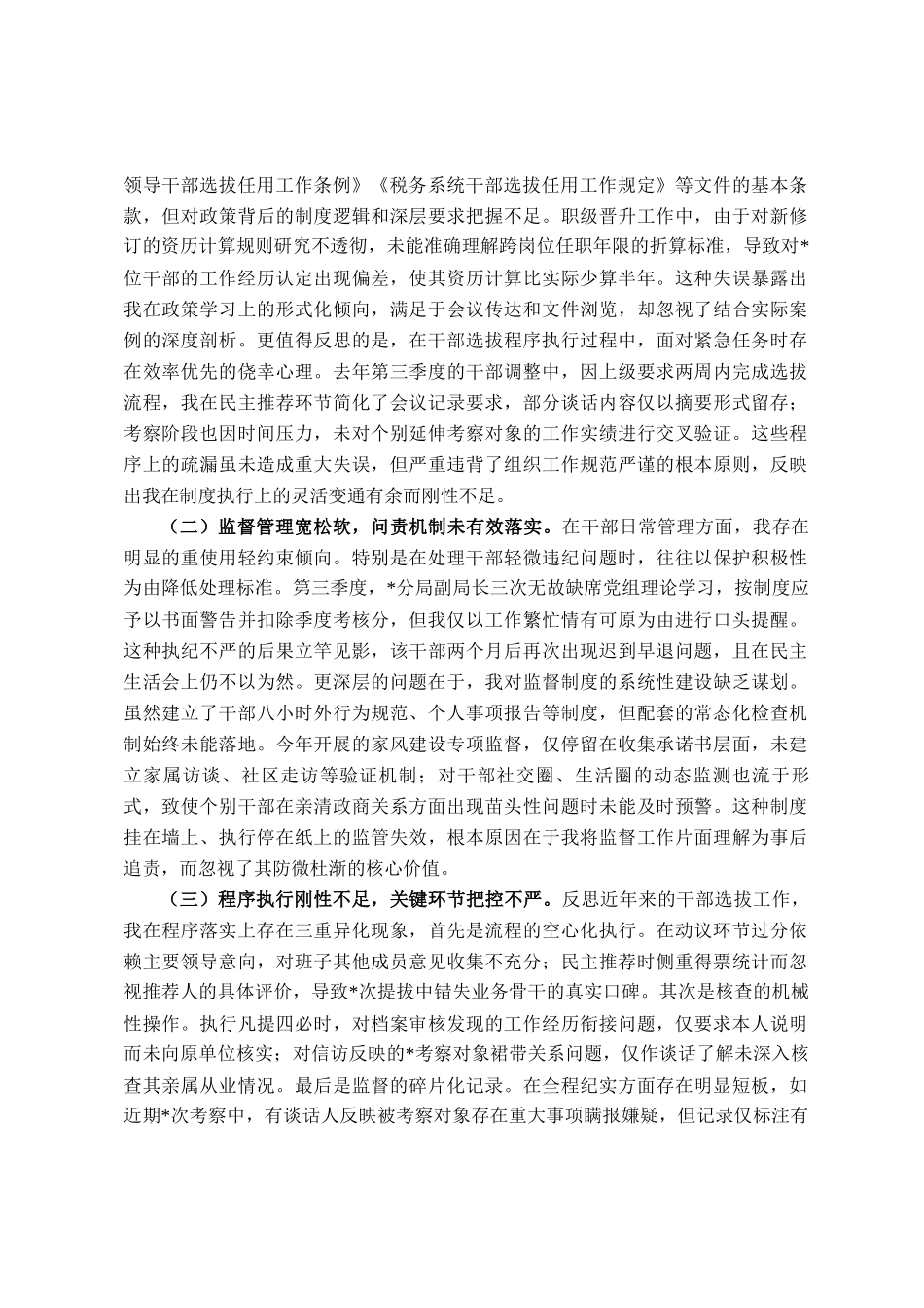 县税务局党委委员、副局长选人用人专项整治党性分析汇报材料_第2页
