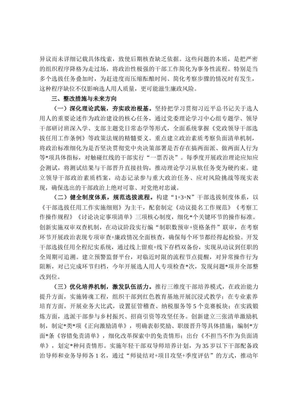 县税务局党委委员、副局长选人用人专项整治党性分析汇报材料_第3页