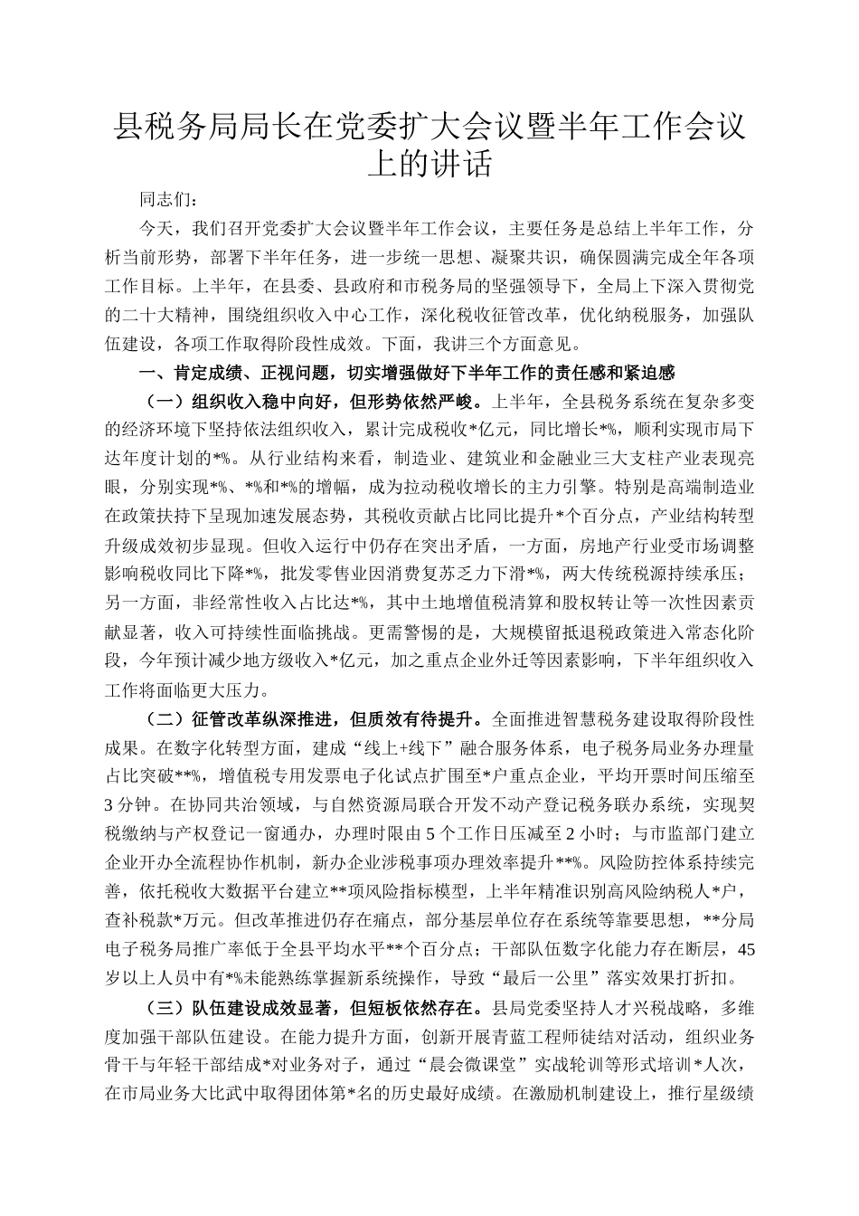 县税务局局长在党委扩大会议暨半年工作会议上的讲话_第1页