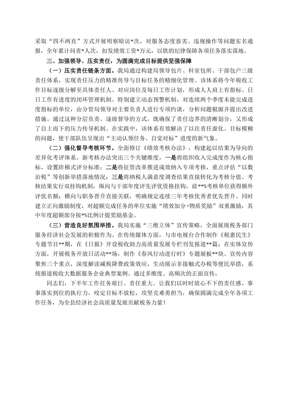 县税务局局长在党委扩大会议暨半年工作会议上的讲话_第3页