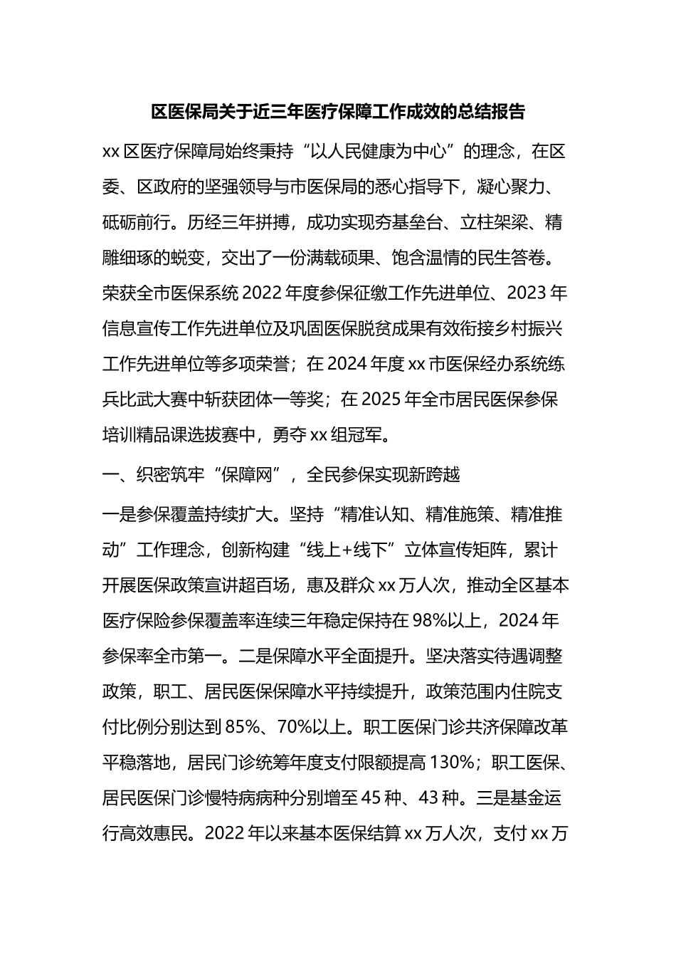 区医保局关于近三年医疗保障工作成效的总结报告_第1页