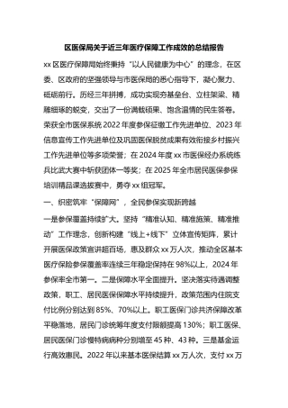 区医保局关于近三年医疗保障工作成效的总结报告