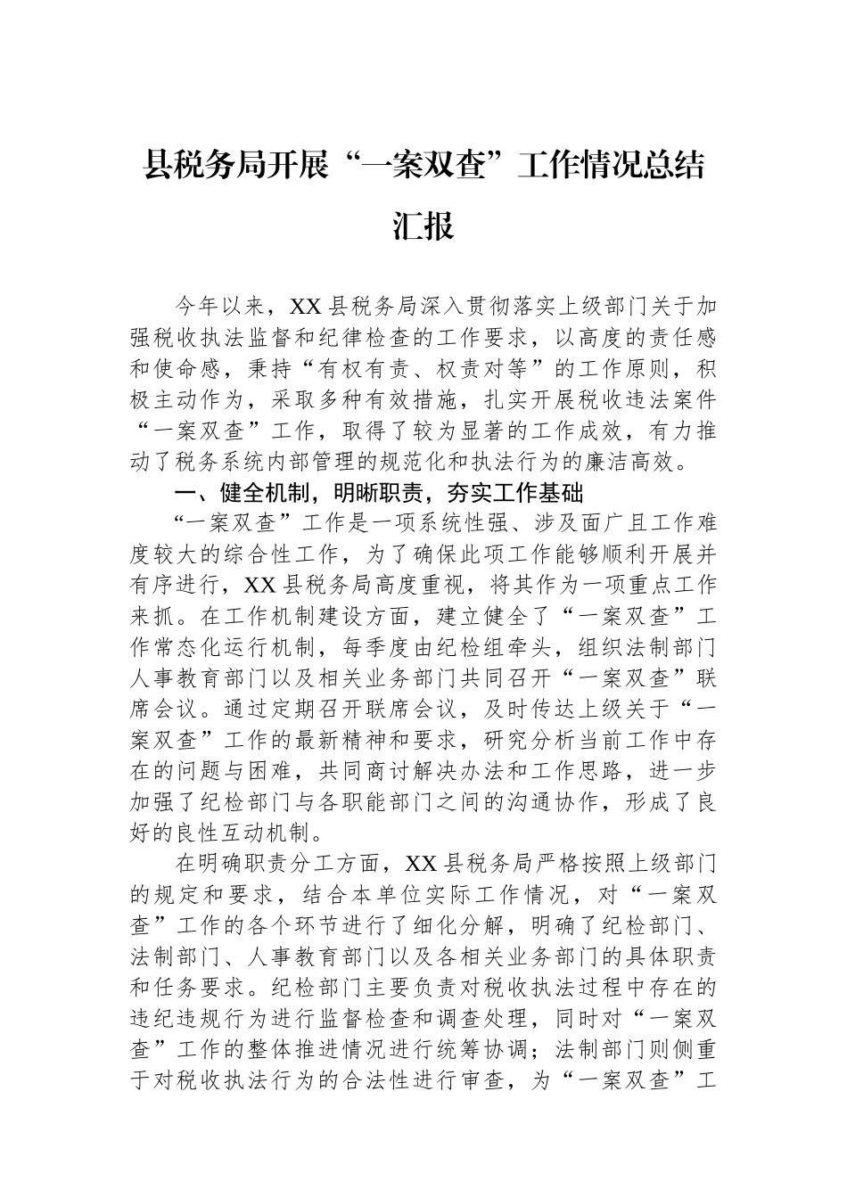 县税务局开展“一案双查”工作情况总结汇报_第1页