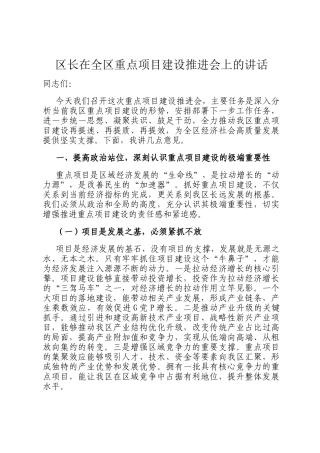区长在全区重点项目建设推进会上的讲话