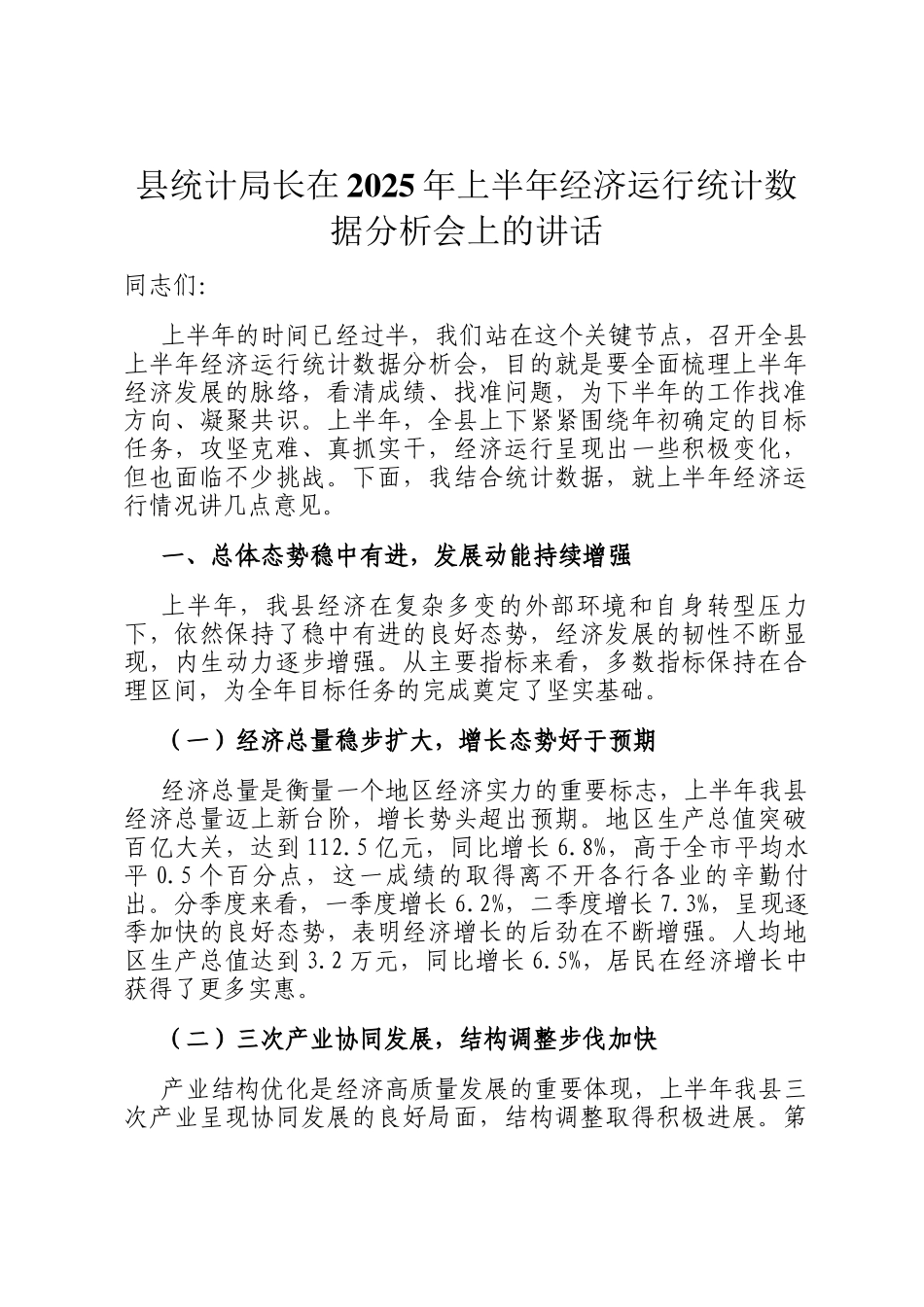 县统计局长在2025年上半年经济运行统计数据分析会上的讲话_第1页