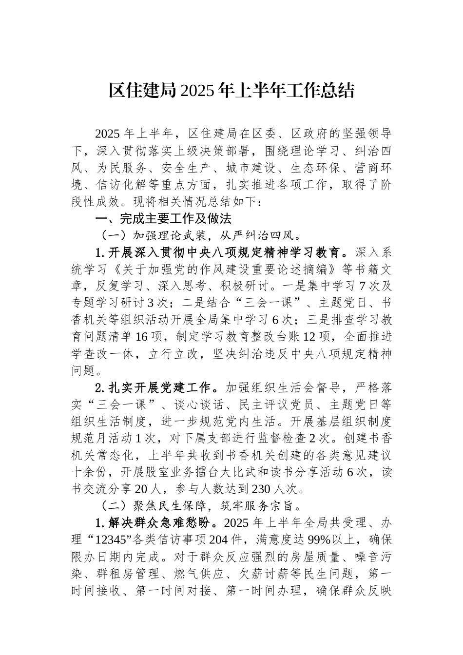 区住建局2025年上半年工作总结_第1页