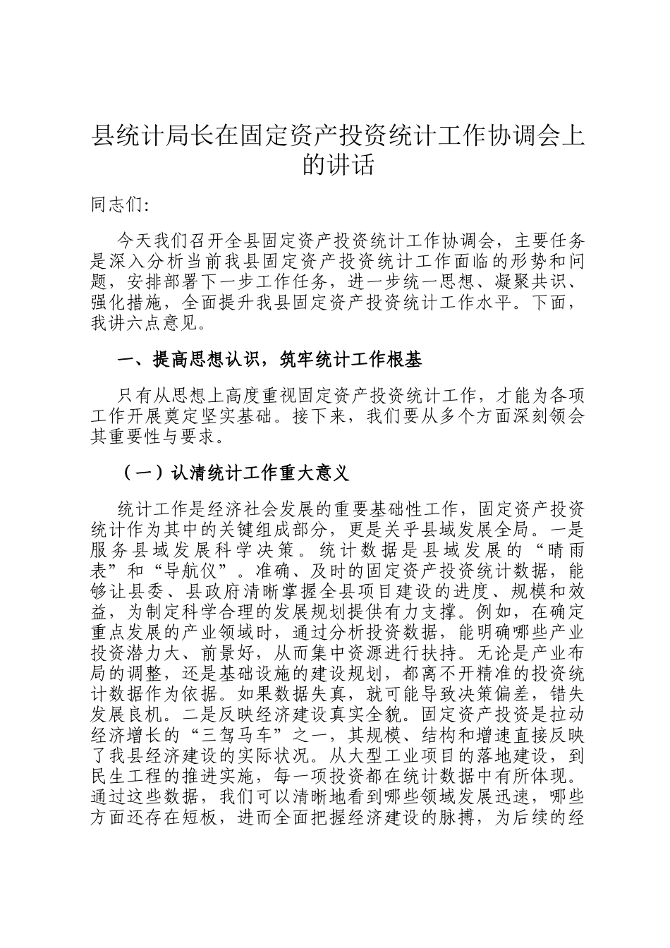 县统计局长在固定资产投资统计工作协调会上的讲话_第1页