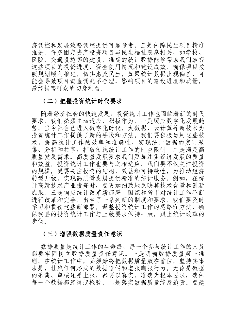 县统计局长在固定资产投资统计工作协调会上的讲话_第2页