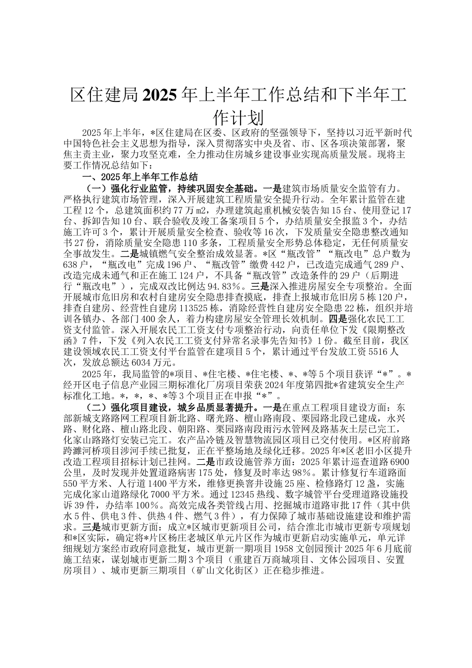 区住建局2025年上半年工作总结和下半年工作计划_第1页