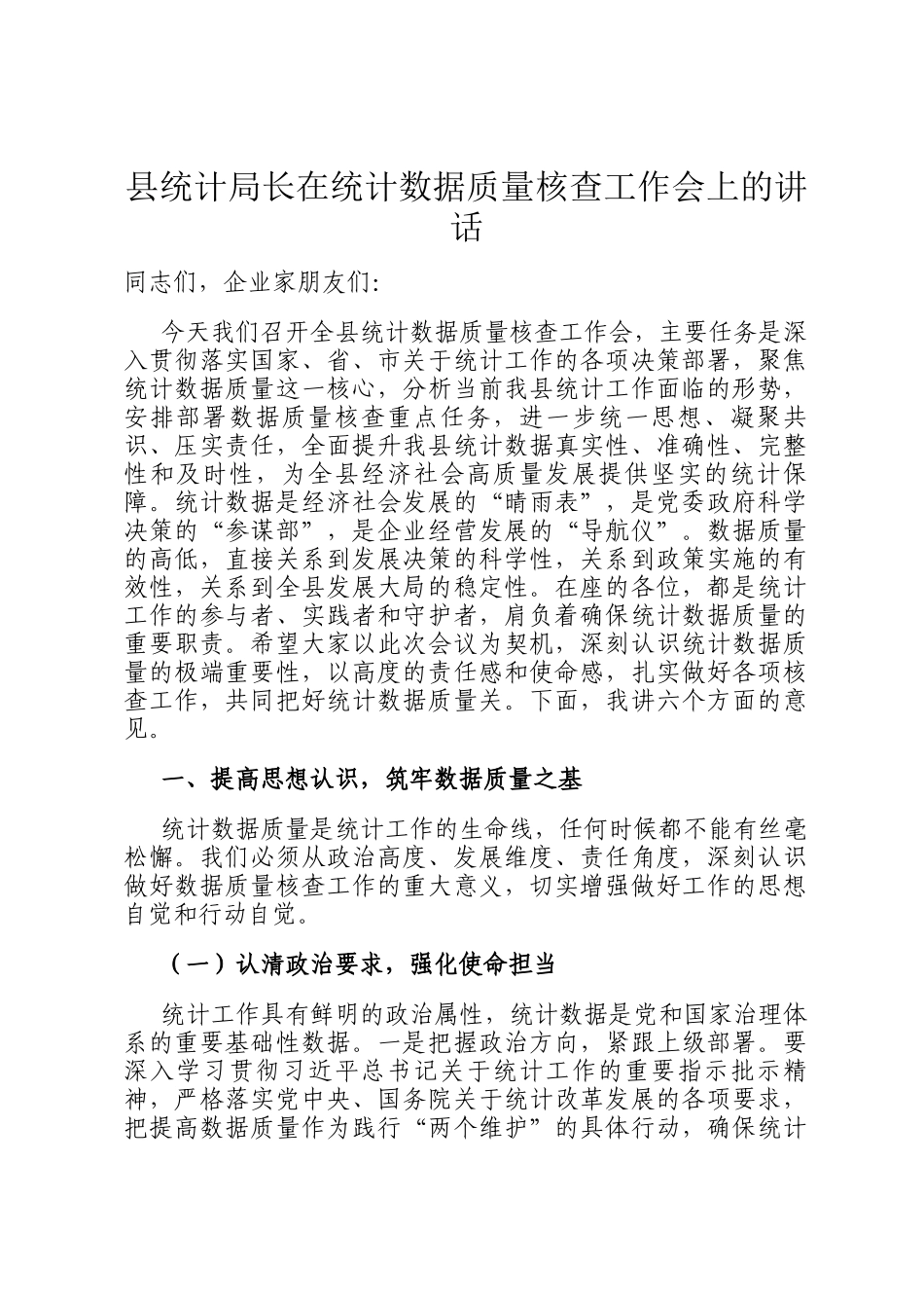 县统计局长在统计数据质量核查工作会上的讲话_第1页