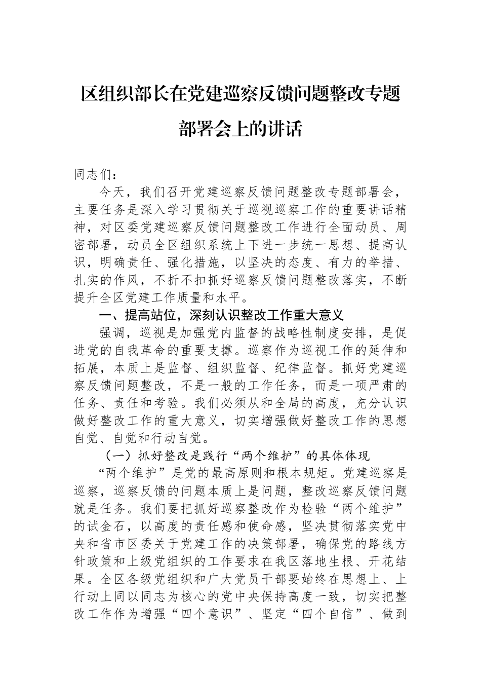 区组织部长在党建巡察反馈问题整改专题部署会上的讲话_第1页