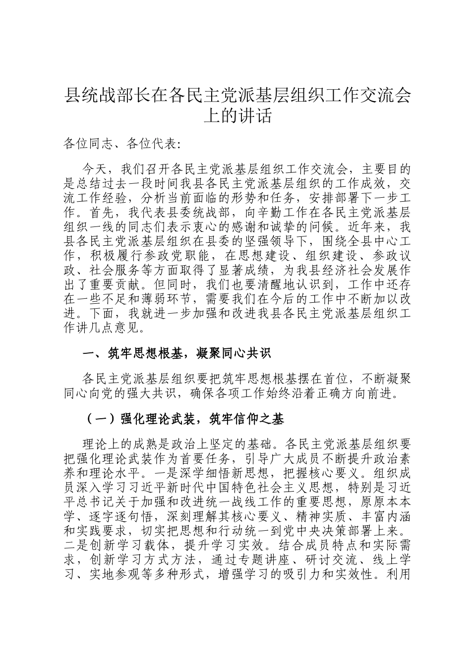 县统战部长在各民主党派基层组织工作交流会上的讲话_第1页