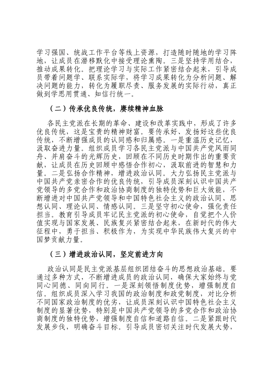 县统战部长在各民主党派基层组织工作交流会上的讲话_第2页