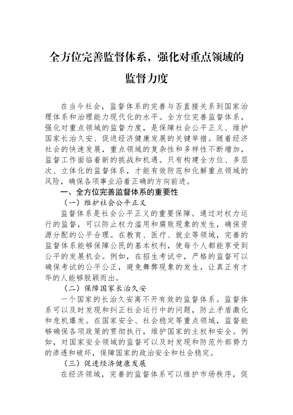 全方位完善监督体系，强化对重点领域的监督力度_第1页