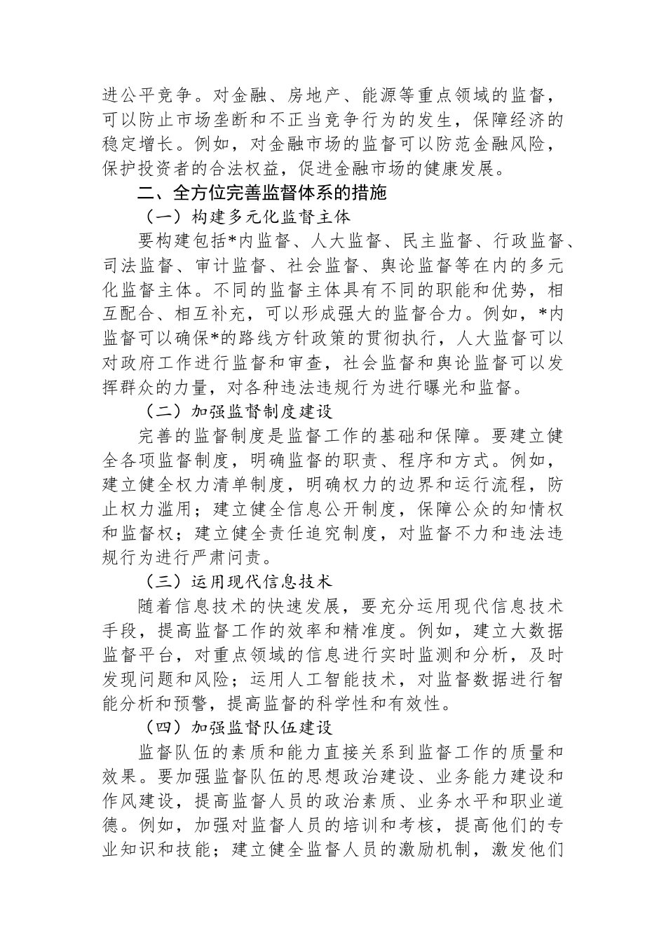 全方位完善监督体系，强化对重点领域的监督力度_第2页