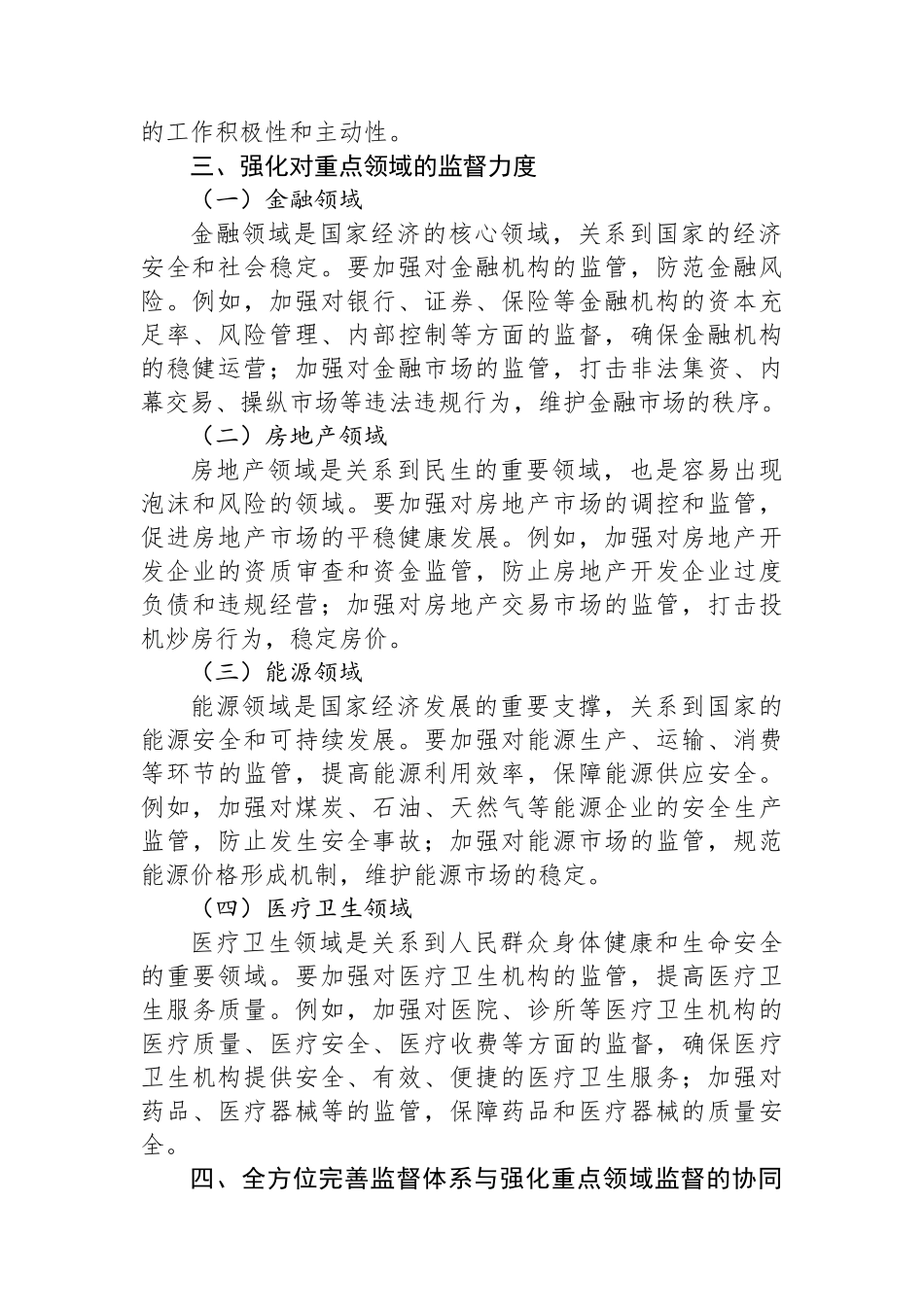 全方位完善监督体系，强化对重点领域的监督力度_第3页