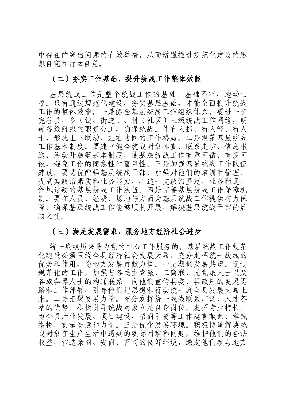 县统战部长在基层统战工作规范化建设会上的讲话_第2页