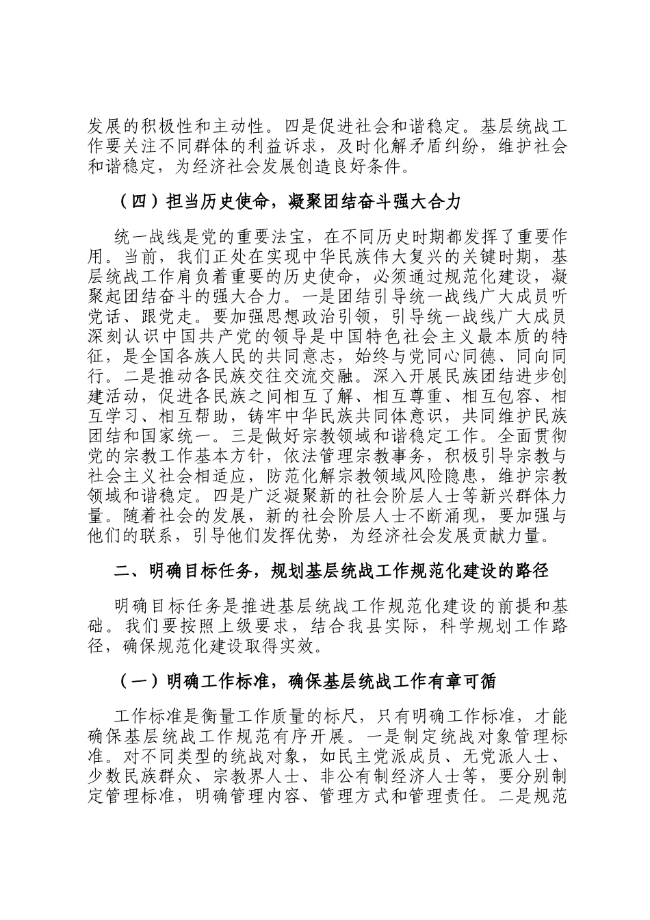 县统战部长在基层统战工作规范化建设会上的讲话_第3页