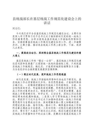 县统战部长在基层统战工作规范化建设会上的讲话