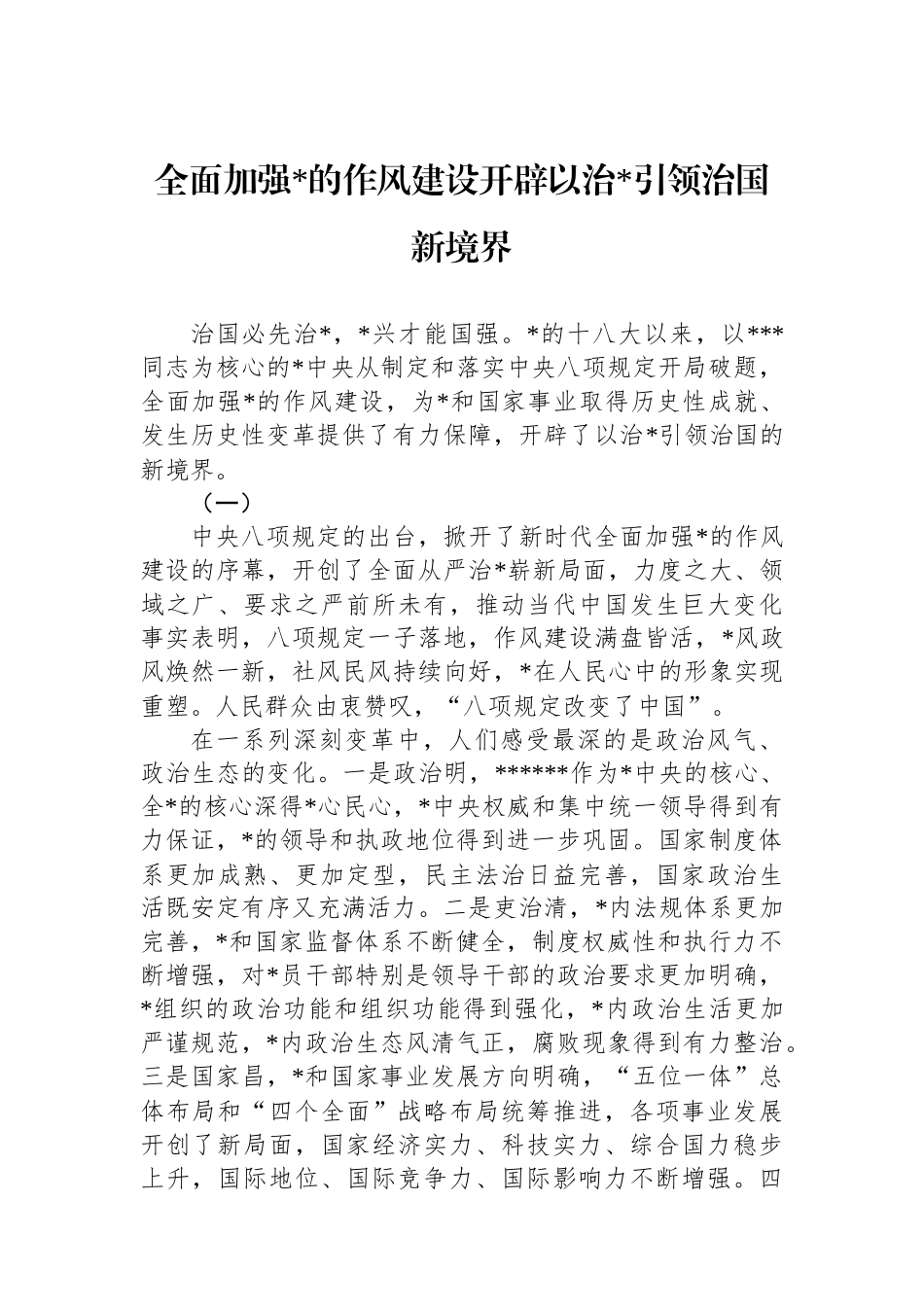 全面加强党的作风建设开辟以治党引领治国新境界_第1页