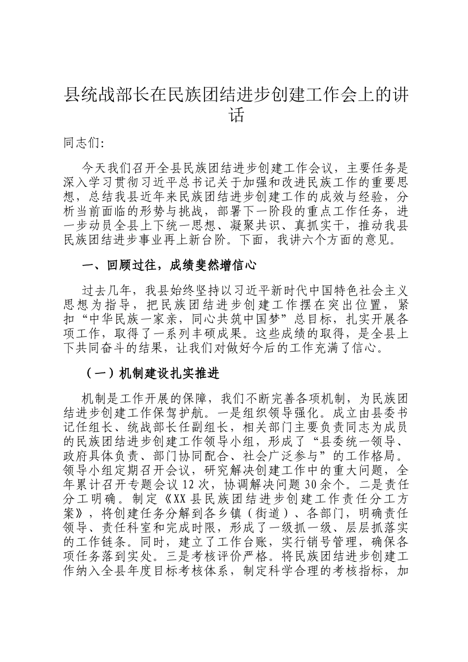 县统战部长在民族团结进步创建工作会上的讲话_第1页