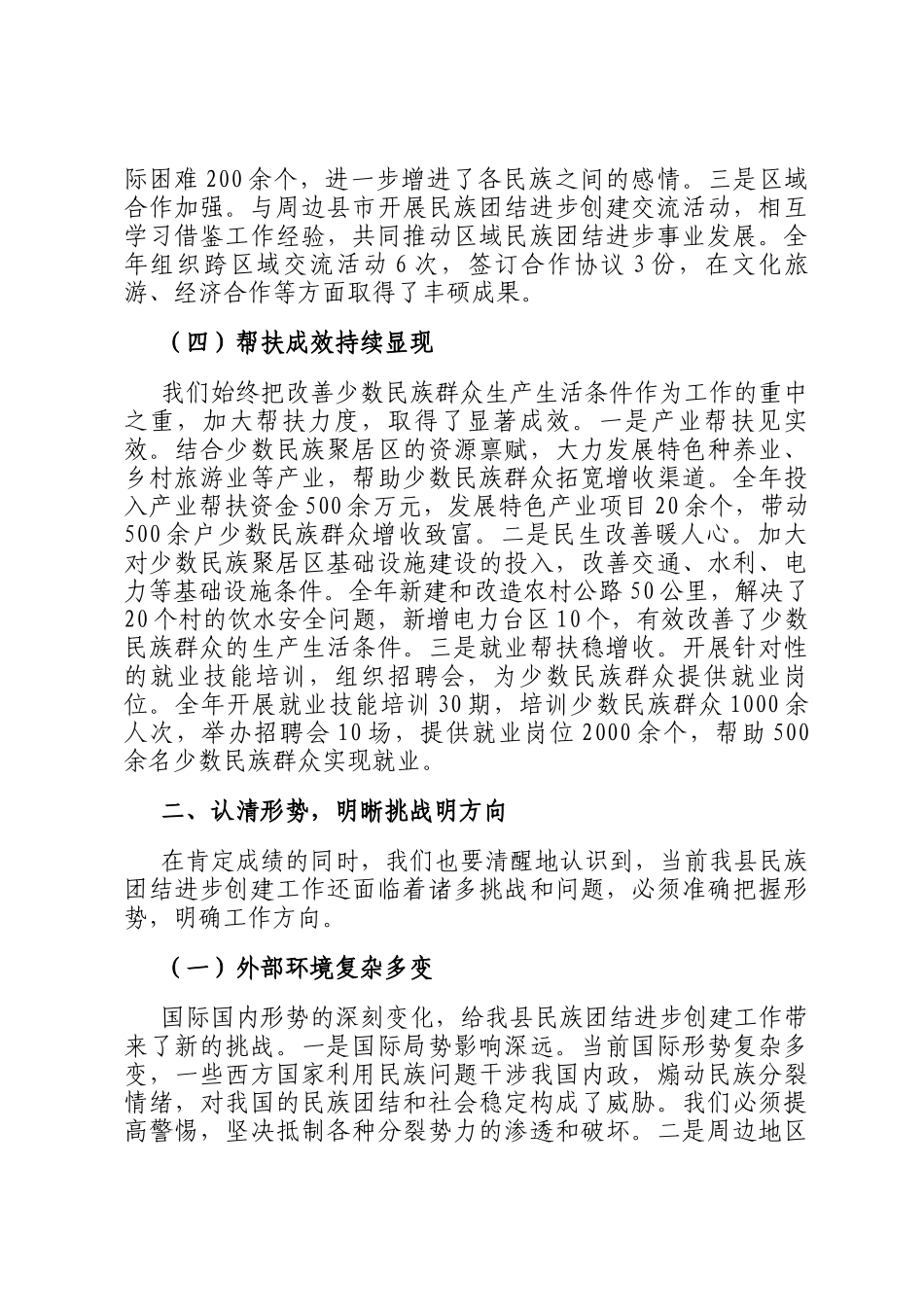 县统战部长在民族团结进步创建工作会上的讲话_第3页