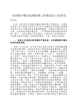 全省集中整治违规吃喝工作推进会上的讲话