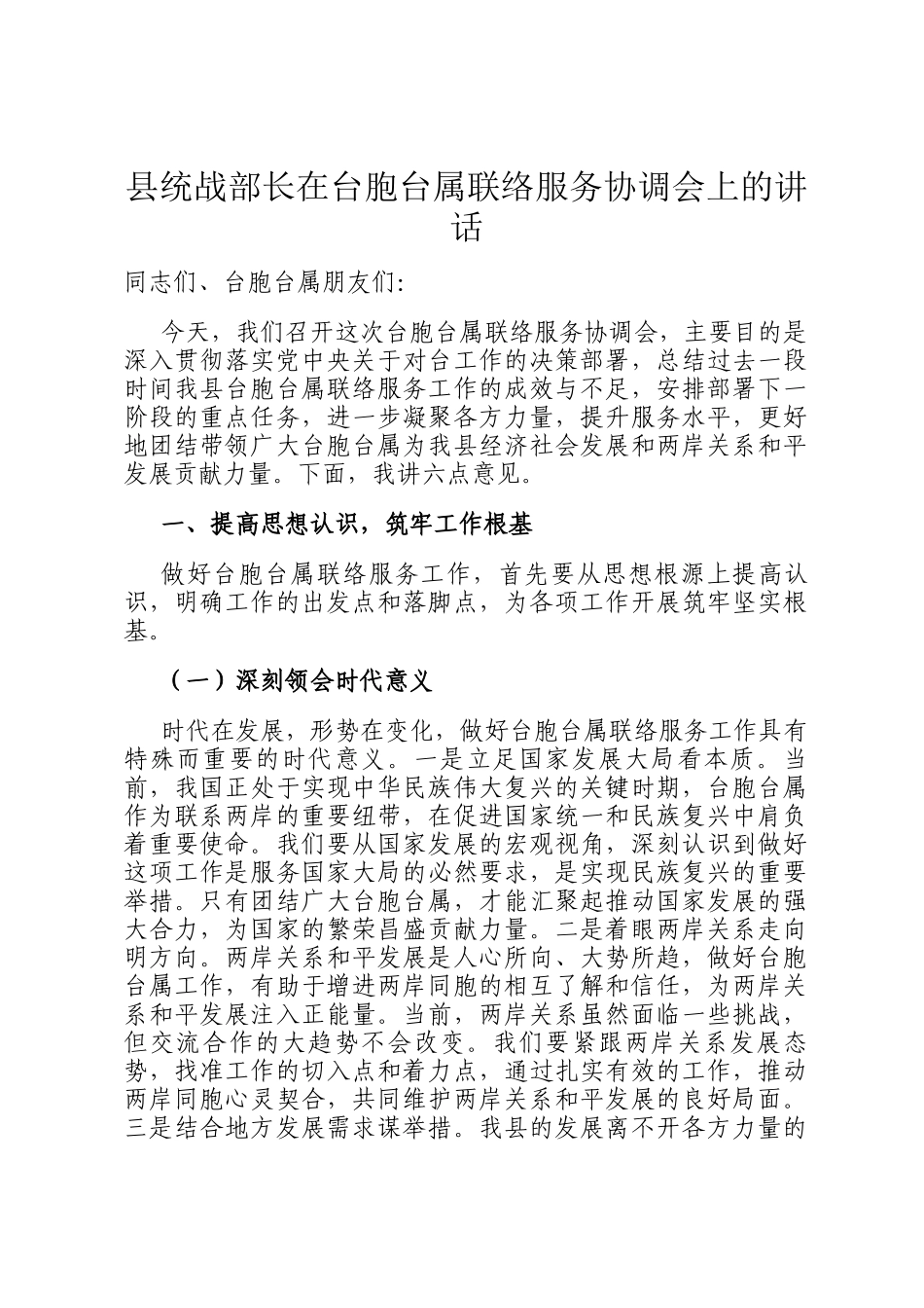 县统战部长在台胞台属联络服务协调会上的讲话_第1页