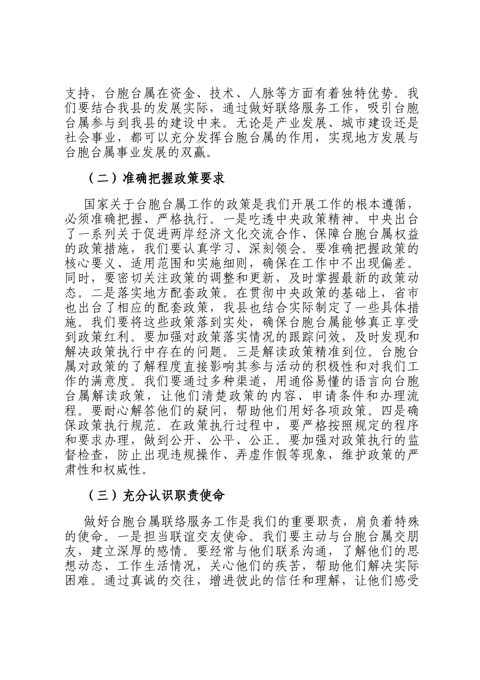 县统战部长在台胞台属联络服务协调会上的讲话_第2页