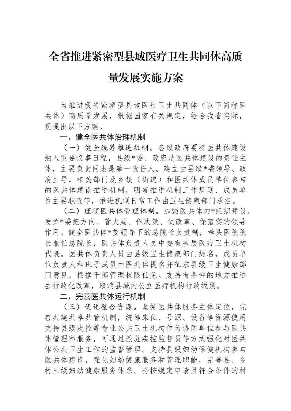 全省推进紧密型县域医疗卫生共同体高质量发展实施方案_第1页
