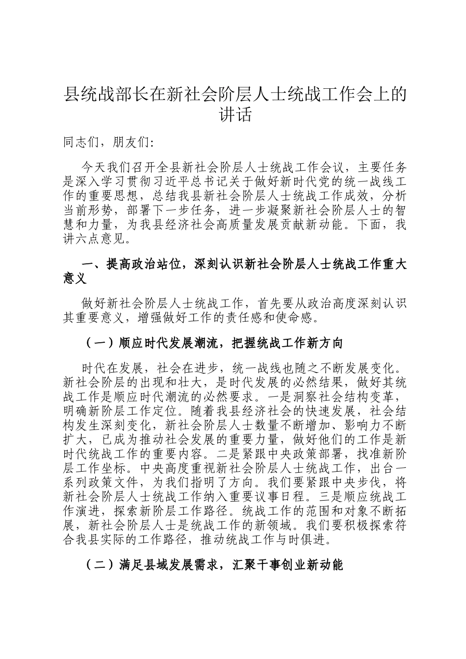 县统战部长在新社会阶层人士统战工作会上的讲话_第1页