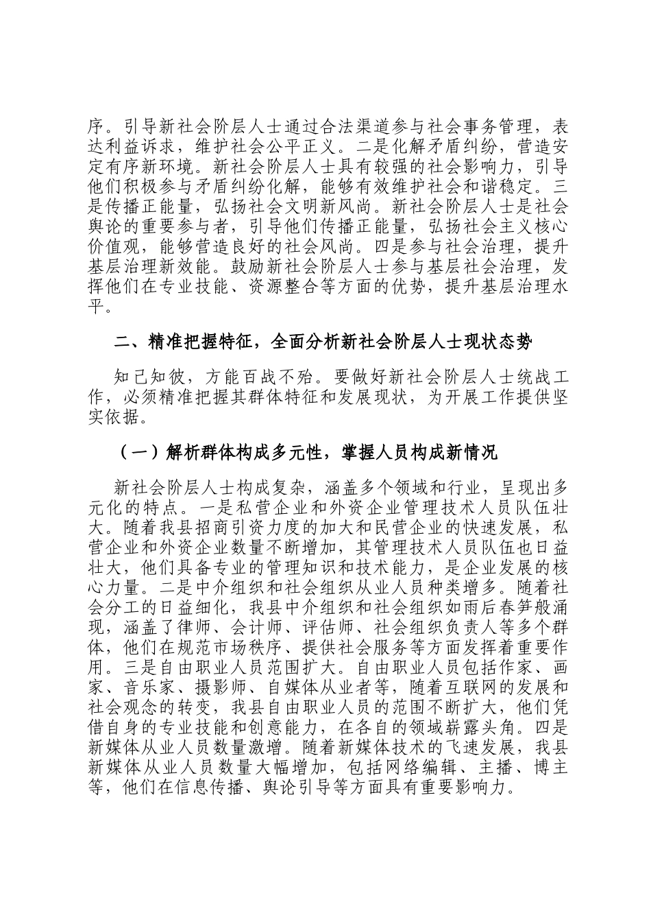 县统战部长在新社会阶层人士统战工作会上的讲话_第3页