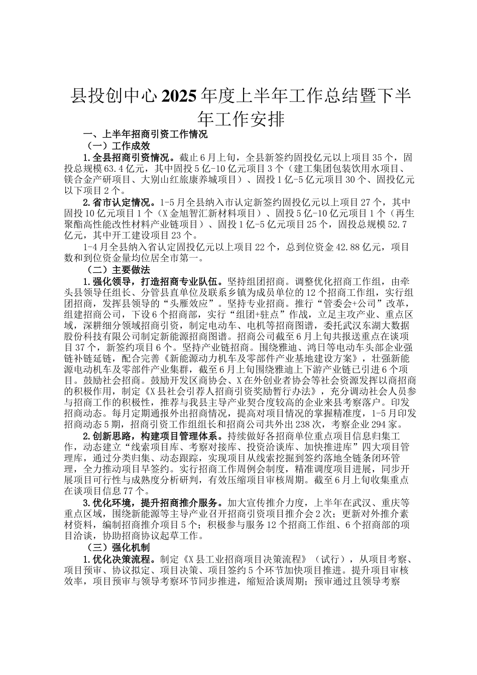 县投创中心2025年度上半年工作总结暨下半年工作安排_第1页
