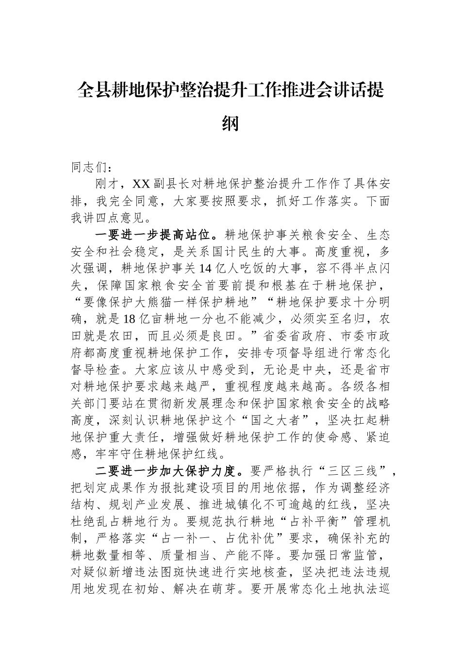 全县耕地保护整治提升工作推进会讲话提纲_第1页