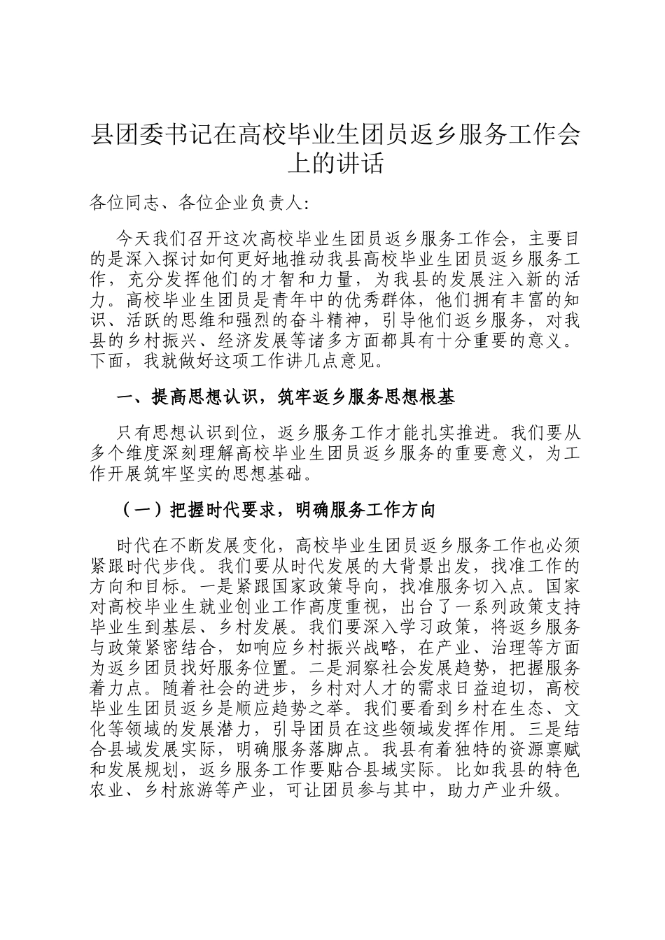 县团委书记在高校毕业生团员返乡服务工作会上的讲话_第1页