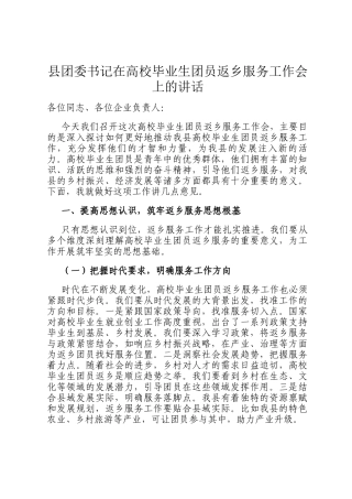 县团委书记在高校毕业生团员返乡服务工作会上的讲话