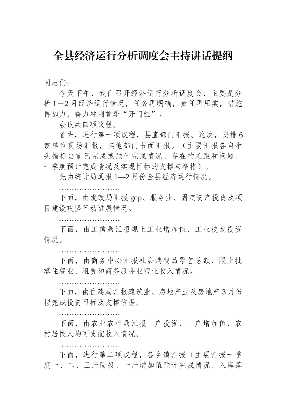 全县经济运行分析调度会主持讲话提纲_第1页