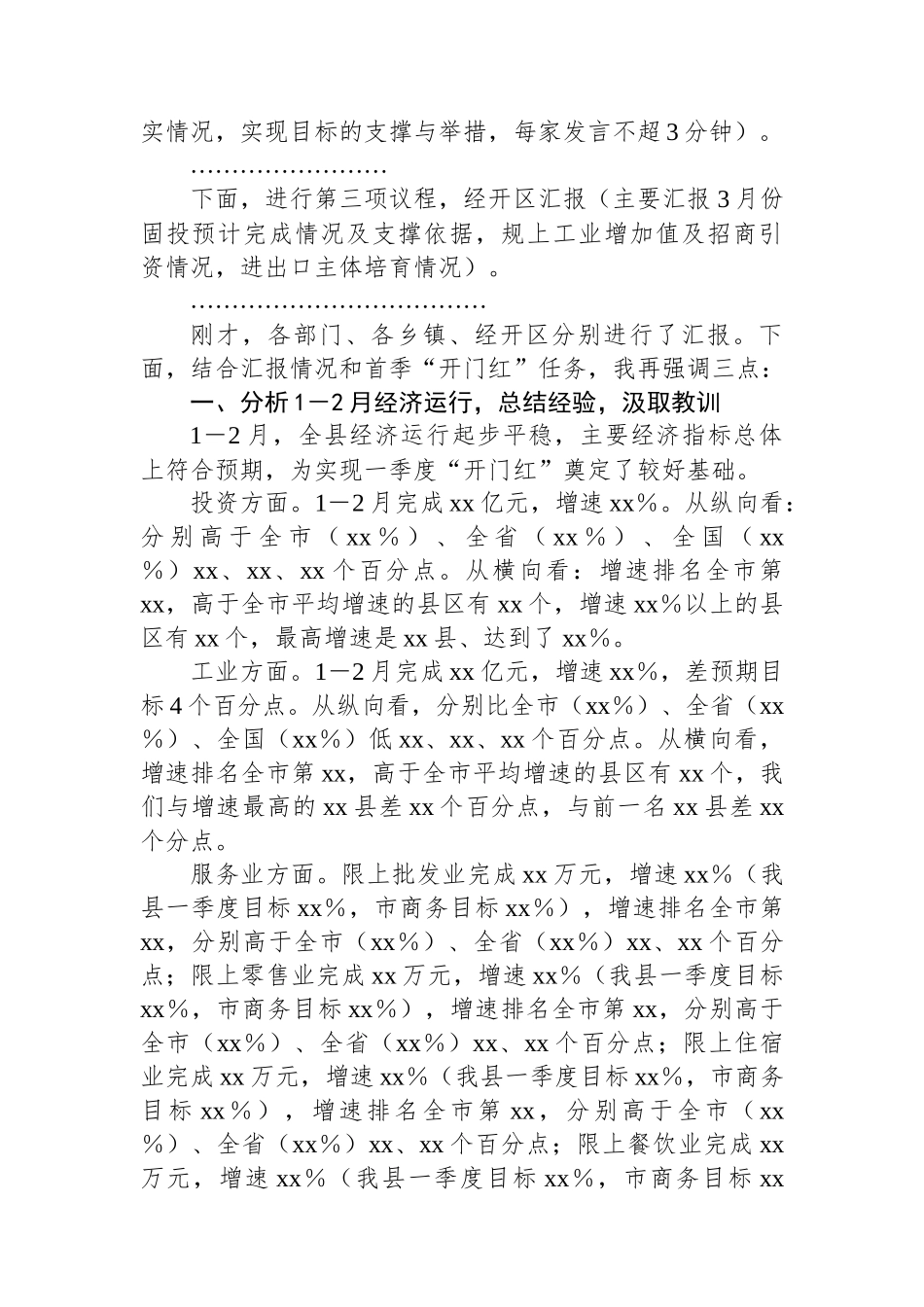 全县经济运行分析调度会主持讲话提纲_第2页
