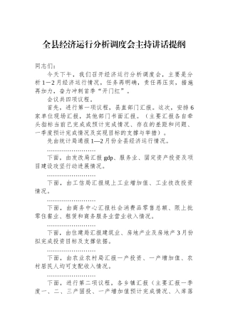 全县经济运行分析调度会主持讲话提纲