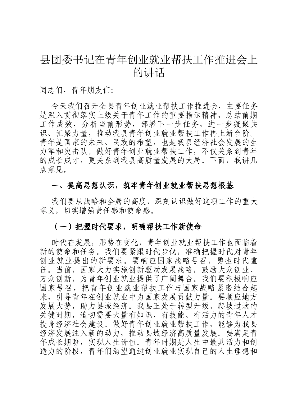 县团委书记在青年创业就业帮扶工作推进会上的讲话_第1页
