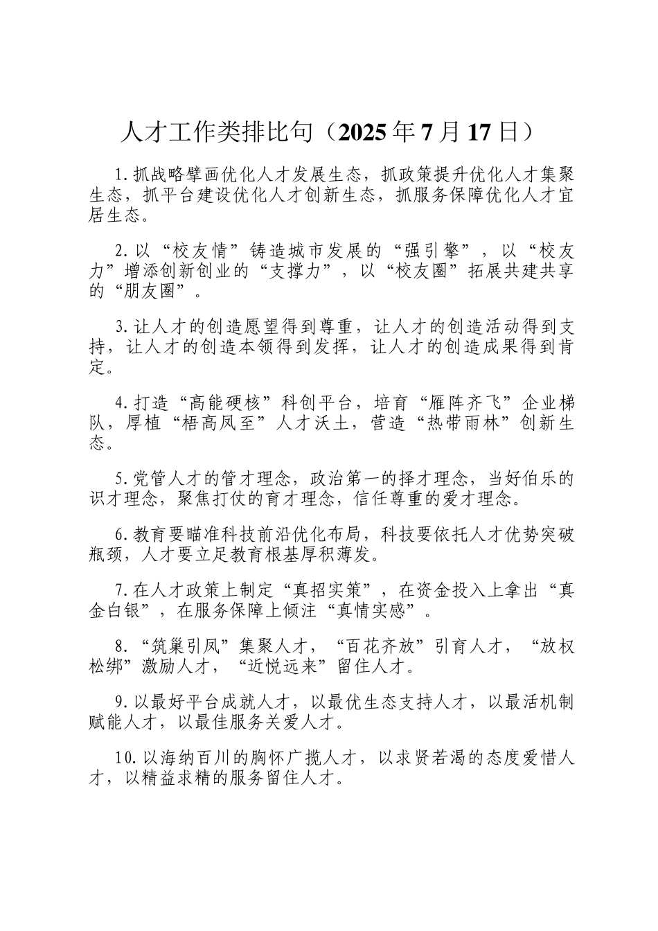 人才工作类排比句（2025年7月17日）_第1页